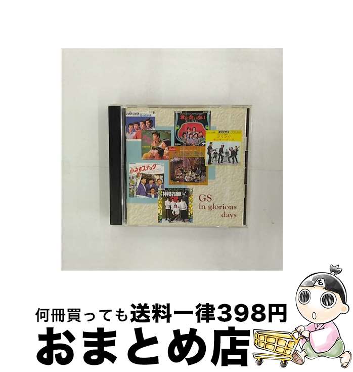 【中古】 栄光のグループサウンズ～総集編～/CD/KICS-2219 / オムニバス, スイング・ウエスト, ザ・ゴールデン・カップス, ビーバーズ, ザ・スパイダース, パープル・シ / [CD]【宅配便出荷】