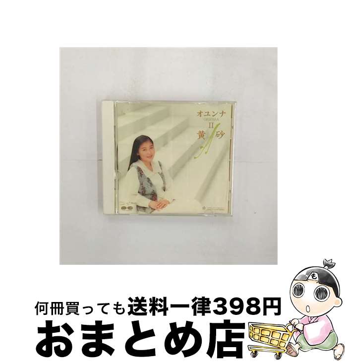 【中古】 オユンナII-黄砂-/CD/PCCA-00390 / オユンナ / ポニーキャニオン [CD]【宅配便出荷】