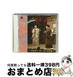 【中古】 極めつけ！！桂子・好江～内海桂子・好江　漫才特選集～/CD/COCA-14850 / 漫才, 内海桂子・好江 / 日本コロムビア [CD]【宅配便出荷】