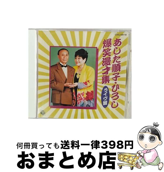 【中古】 爆笑漫才集＜ライブ盤＞/CD/COCJ-30118 / 漫才, あした順子・ひろし / 日本コロムビア [CD]【宅配便出荷】