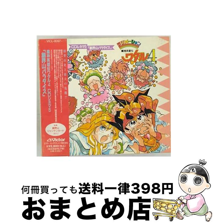 【中古】 魔神英雄伝ワタル4　CDシネマ5　「創界山パラダイス」/CD/VICL-8097 / ラジオ・サントラ, a・chi-a・chi, 林原めぐみ, 伊倉一寿, 玄田哲章, 田中真弓 / ビクターエン [CD]【宅配便出荷】