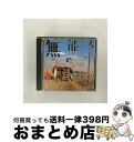 【中古】 無能の人/CD/ESCB-1221 / GONTITI / エピックレコードジャパン [CD]【宅配便出荷】