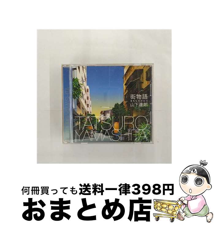 【中古】 街物語（まちものがたり）/CDシングル（12cm）/WPCL-10788 / 山下達郎 / ワーナーミュージック・ジャパン [CD]【宅配便出荷】