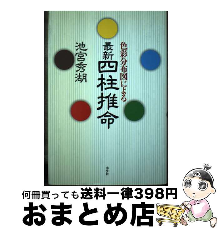 【中古】 色彩分布図による最新四柱推命 / 池宮 秀湖 / 秀央社 [単行本]【宅配便出荷】