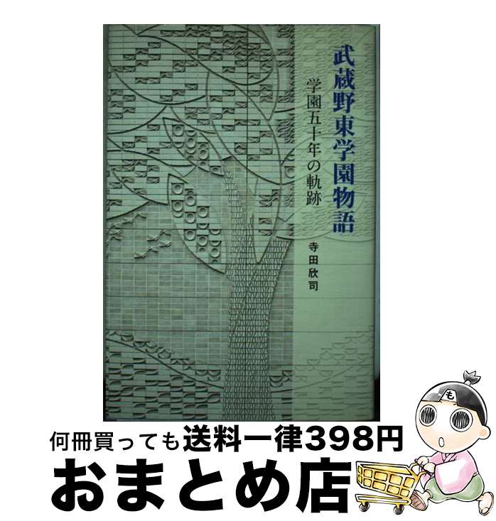【中古】 武蔵野東学園物語 学園五十年の軌跡 / 寺田 欣司 / 大進堂 [単行本]【宅配便出荷】