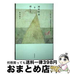 【中古】 岡村昭彦を探して　ベトナム戦争を報じた国際報道写真家の光と影 / 松本 直子 / 紀伊國屋書店 [単行本（ソフトカバー）]【宅配便出荷】