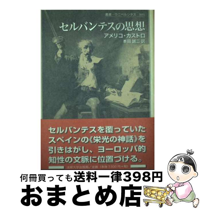 【中古】 セルバンテスの思想 / アメリコ カストロ, Am´erico Castro, 本田 誠二 / 法政大学出版局 [単行本]【宅配便出荷】