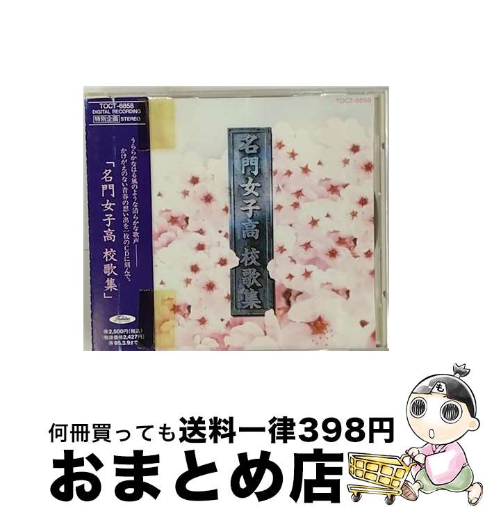 【中古】 名門女子高　校歌集/CD/TOCT-6858 / 校歌・寮歌, 東京女子館高校3年生音楽選択者, 東洋英和女学院高等部生徒, 富士見中・高等学校音楽部, 目白学園中学校・高 / [CD]【宅配便出荷】