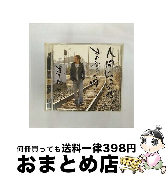 【中古】 人間じゃろうが！／さよならの唄…。/CDシングル（12cm）/RZCD-45383 / 清木場俊介 / rhythm zone [CD]【宅配便出荷】