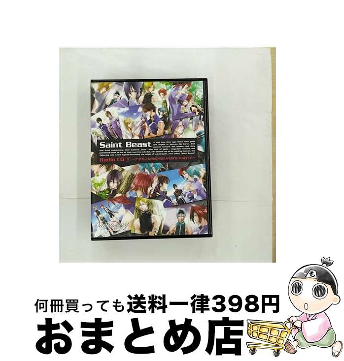 【中古】 セイント・ビースト　ラジオCD　1　～ケダモノたちのHEAVEN’S　PARTY～/CD/FCCM-0035 / ラジオ・サントラ, 森川智之, 櫻井孝宏, 宮田幸季, 吉野裕行, 石田彰, 緑川 / [CD]【宅配便出荷】