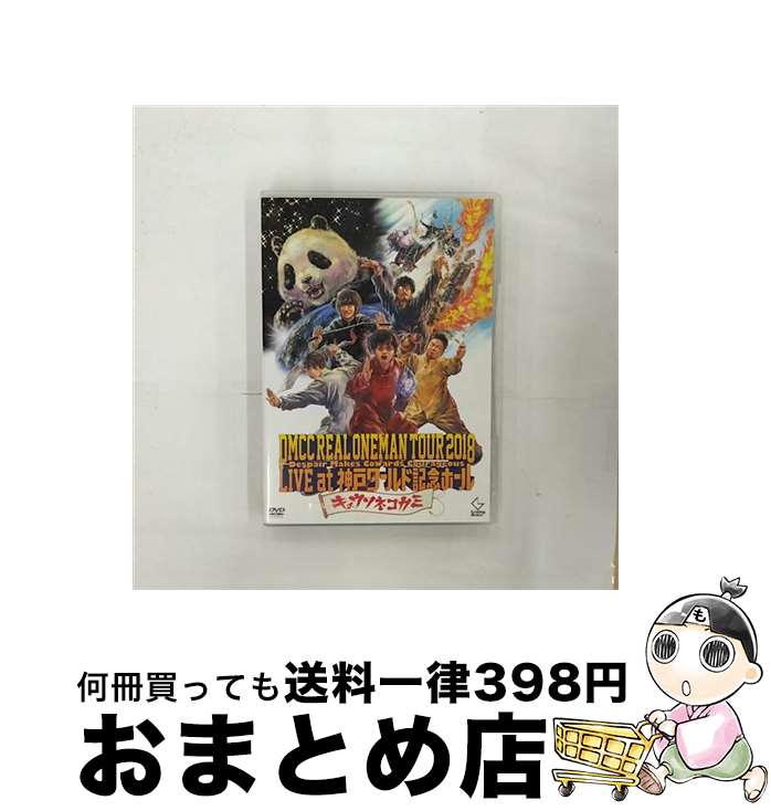 【中古】 DMCC REAL ONEMAN TOUR 2018 -Despair Makes Cowards Courageous- Live at 神戸ワール...