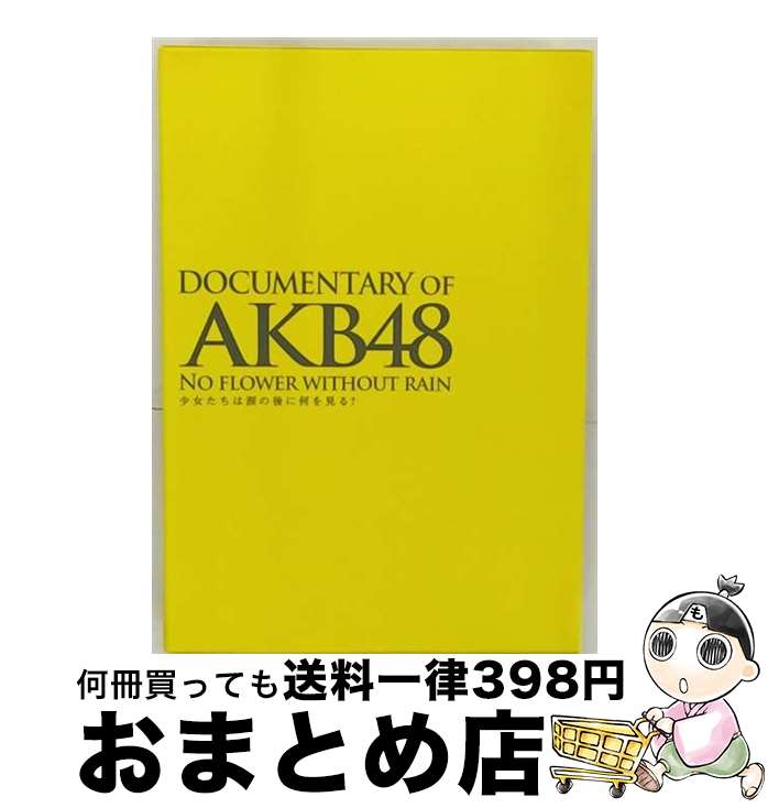 EANコード：4988104076809■こちらの商品もオススメです ● AKBがいっぱい　～ザ・ベスト・ミュージックビデオ～/Blu-ray　Disc/AKB-20001 / AKS [Blu-ray] ● PSP AKB1 48 アイドルとグアムで恋したら・・・ 初回限定生産版 オークションには出さないでください！BOX / バンダイナムコゲームス ● 超訳ブッダの言葉 / 小池 龍之介 / ディスカヴァー・トゥエンティワン [単行本（ソフトカバー）] ● BEST　GENERATION（数量限定生産盤／Blu-ray　Disc4枚付）/CD/RZCD-86454 / GENERATIONS from EXILE TRIBE / rhythm zone [CD] ● DOCUMENTARY　of　AKB48　to　be　continued　10年後、少女たちは今の自分に何を思うのだろう？　スペシャル・エディション/DVD/TDV-21121D / 東宝 [DVD] ● 不協和音（TYPE-D）/CDシングル（12cm）/SRCL-9400 / 欅坂46 / SMR [CD] ● コケティッシュ渋滞中（初回生産限定盤／Type-C）/CDシングル（12cm）/AVCD-83171 / SKE48 / avex trax [CD] ● 皇太子さまと雅子さまご結婚記念写真集 / 朝日新聞社 / 朝日新聞出版 [大型本] ● E．G．TIME（初回生産限定／ボーナスCD＋Blu-ray（3枚組）付）/CD/RZCD-59758 / E-girls / rhythm zone [CD] ● 僕らのユリイカ（Type-A）/CDシングル（12cm）/YRCS-90029 / NMB48 / laugh out loud records [CD] ● AKB48　よっしゃぁ～行くぞぉ～！in　西武ドーム　スペシャルBOX/DVD/AKB-D2098 / AKS [DVD] ● ayumi　hamasaki　COUNTDOWN　LIVE　2009-2010　A　～Future　Classics～/DVD/AVBD-91811 / avex trax [DVD] ● 魔法少女リリカルなのは　The　MOVIE　1st（初回限定版）/Blu-ray　Disc/KIXA-90073 / キングレコード [Blu-ray] ● NEON　GENESIS　EVANGELION　vol．04/DVD/KIBA-1004 / キングレコード [DVD] ● 皇太子殿下と雅子さま 「結婚の儀」から武蔵野陵参拝まで / 毎日新聞社 / 毎日新聞出版 [大型本] ■通常24時間以内に出荷可能です。※繁忙期やセール等、ご注文数が多い日につきましては　発送まで72時間かかる場合があります。あらかじめご了承ください。■宅配便(送料398円)にて出荷致します。合計3980円以上は送料無料。■ただいま、オリジナルカレンダーをプレゼントしております。■送料無料の「もったいない本舗本店」もご利用ください。メール便送料無料です。■お急ぎの方は「もったいない本舗　お急ぎ便店」をご利用ください。最短翌日配送、手数料298円から■「非常に良い」コンディションの商品につきましては、新品ケースに交換済みです。■中古品ではございますが、良好なコンディションです。決済はクレジットカード等、各種決済方法がご利用可能です。■万が一品質に不備が有った場合は、返金対応。■クリーニング済み。■商品状態の表記につきまして・非常に良い：　　非常に良い状態です。再生には問題がありません。・良い：　　使用されてはいますが、再生に問題はありません。・可：　　再生には問題ありませんが、ケース、ジャケット、　　歌詞カードなどに痛みがあります。出演：AKB48監督：高橋栄樹製作年：2013年製作国名：日本カラー：カラー枚数：2枚組み限定盤：通常映像特典：特典ディスク（『DOCUMENTARY　of　AKB48　　AKB48＋1＋10』（2013年1月31日深夜O．A）のディレクターズカット版を収録！／本予告編）その他特典：生写真型番：TBR-23180D発売年月日：2013年04月26日