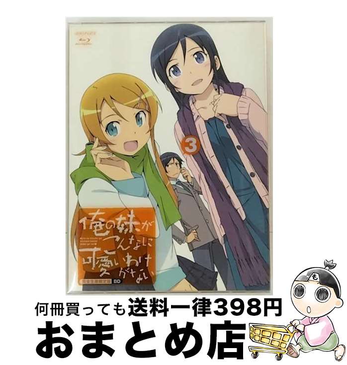 【中古】 俺の妹がこんなに可愛いわけがない　3（完全生産限定版）/Bluーray　Disc/ANZXー9755 / アニプレックス [Blu-ray]【宅配便出荷】