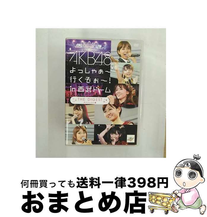 【中古】 AKB48　よっしゃぁ～行くぞぉ～！in　西武ドーム　ダイジェスト盤/DVD/AKB-D2102 / AKS [DVD]【宅配便出荷】