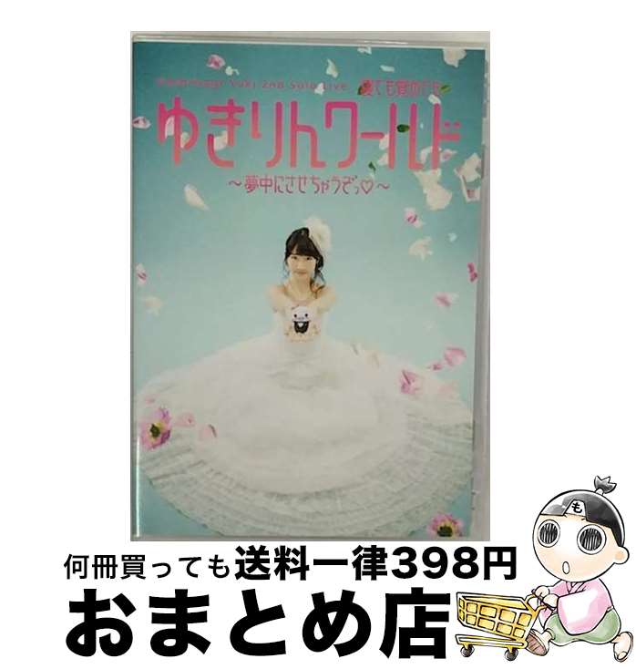 【中古】 柏木由紀 2nd ソロライブ 寝ても覚めてもゆきりんワールド 〜夢中にさせちゃうぞっ■〜/DVD/AVBD-92033 / YukiRing [DVD...