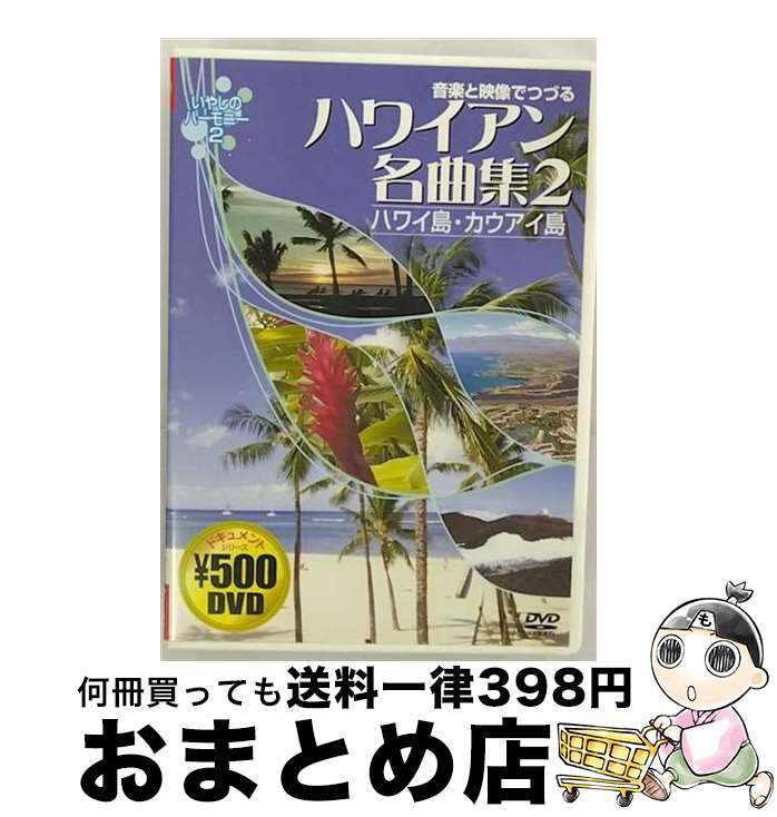 【中古】 音楽と映像でつづる ハワイアン名曲集2 ハワイ島・カウアイ島 ドキュメント・バラエティ / 株式会社コスミック出版 [DVD]【宅配便出荷】