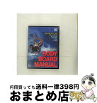 【中古】 最新 完全征服 ボディボード マニュアル 藤田太郎 / ビデオメーカー [DVD]【宅配便出荷】