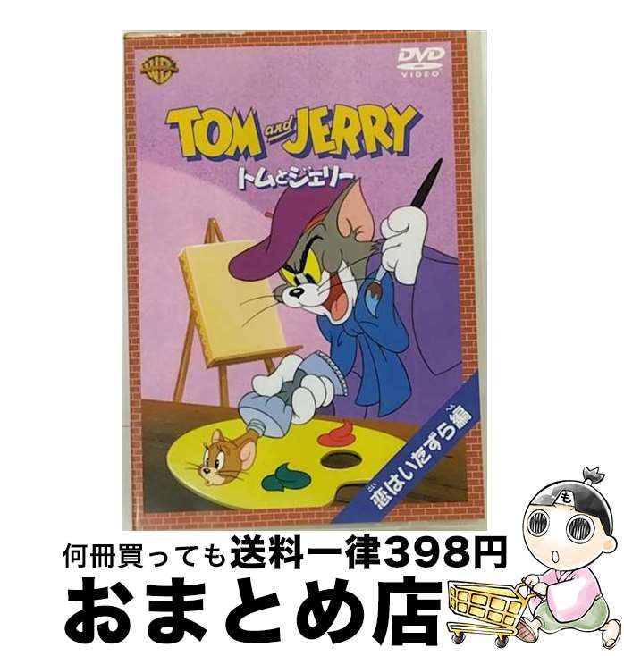 【中古】 トムとジェリー　恋はいたずら編/DVD/WSC-54 / ワーナー・ホーム・ビデオ [DVD]【宅配便出荷】 1