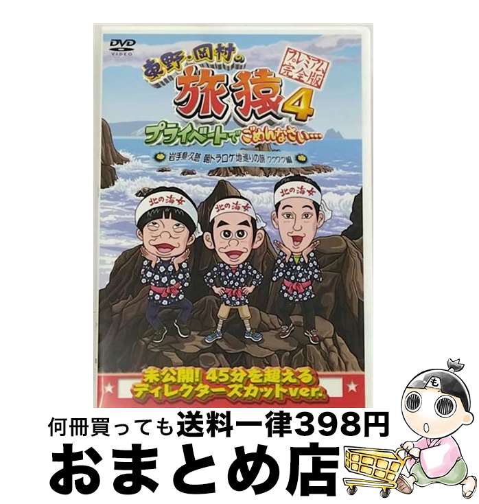 【中古】 東野・岡村の旅猿4　プライベートでごめんなさい…　岩手県・久慈　朝ドラ　ロケ地巡りの旅　ワクワク編　プレミアム完全版/DVD/ANSBー56523 / アニプレッ [DVD]【宅配便出荷】