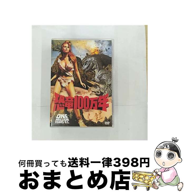 【中古】 恐竜100万年/DVD/FXBA-1995 / 20世紀 フォックス ホーム エンターテイメント [DVD]【宅配便出..