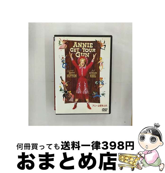 【中古】 アニーよ銃をとれ　特別版/DVD/DL-65438 / ワーナー・ブラザース ホームエンターテイメント [DVD]【宅配便出荷】