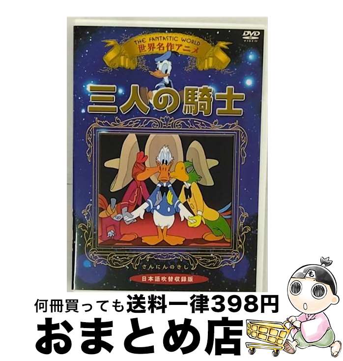 EANコード：4560208738106■こちらの商品もオススメです ● シンデレラ / ビル ピート, 小泉 すみれ / 竹書房 [文庫] ● アニメDVD バンビ / PSG [DVD] ● アニメDVD ピーターパン / PSG [DVD] ■通常24時間以内に出荷可能です。※繁忙期やセール等、ご注文数が多い日につきましては　発送まで72時間かかる場合があります。あらかじめご了承ください。■宅配便(送料398円)にて出荷致します。合計3980円以上は送料無料。■ただいま、オリジナルカレンダーをプレゼントしております。■送料無料の「もったいない本舗本店」もご利用ください。メール便送料無料です。■お急ぎの方は「もったいない本舗　お急ぎ便店」をご利用ください。最短翌日配送、手数料298円から■「非常に良い」コンディションの商品につきましては、新品ケースに交換済みです。■中古品ではございますが、良好なコンディションです。決済はクレジットカード等、各種決済方法がご利用可能です。■万が一品質に不備が有った場合は、返金対応。■クリーニング済み。■商品状態の表記につきまして・非常に良い：　　非常に良い状態です。再生には問題がありません。・良い：　　使用されてはいますが、再生に問題はありません。・可：　　再生には問題ありませんが、ケース、ジャケット、　　歌詞カードなどに痛みがあります。