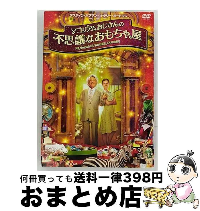 【中古】 マゴリアムおじさんの不思議なおもちゃ屋/DVD/PCBE-51669 / ポニーキャニオン [DVD]【宅配便出荷】