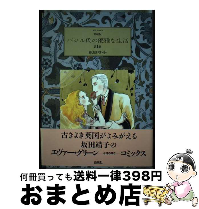 【中古】 バジル氏の優雅な生活 1 愛蔵版 / 坂田 靖子 / 白泉社 [単行本]【宅配便出荷】