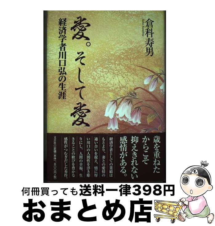 【中古】 愛。そして愛 経済学者川口弘の生涯 / 倉科 寿男 / 文芸社 [単行本]【宅配便出荷】