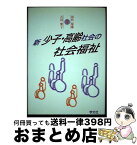 【中古】 新少子・高齢社会の社会福祉 / 田代 菊雄, 古川 繁子 / 学文社 [単行本]【宅配便出荷】