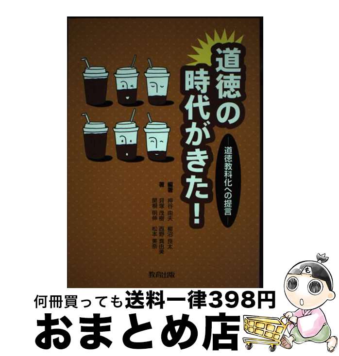 【中古】 道徳の時代がきた！ 道徳教科化への提言 / 押谷 由夫, 柳沼 良太, 貝塚 茂樹, 西野 真由美, 関根 明伸, 松本 美奈 / 教育出版 [単行本]【宅配便出荷】