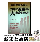 【中古】 事例で読み解く対応に苦慮する人へのかかわり方 攻撃的な言動困った態度の患者・同僚・学生への対処法 / 宇佐美 しおり / 日総研出版 [単行本]【宅配便出荷】