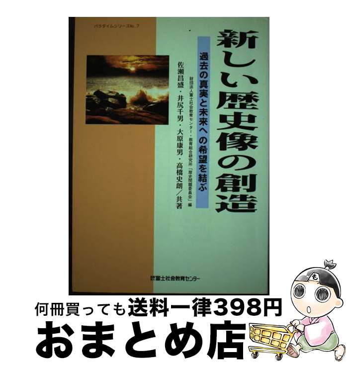 【中古】 新しい歴史像の創造 過去の真実と未来への希望を結ぶ