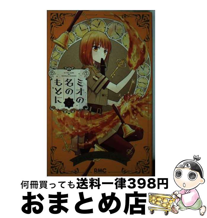 【中古】 ミオの名のもとに 6 / たしろ みや / 集英社 [コミック]【宅配便出荷】