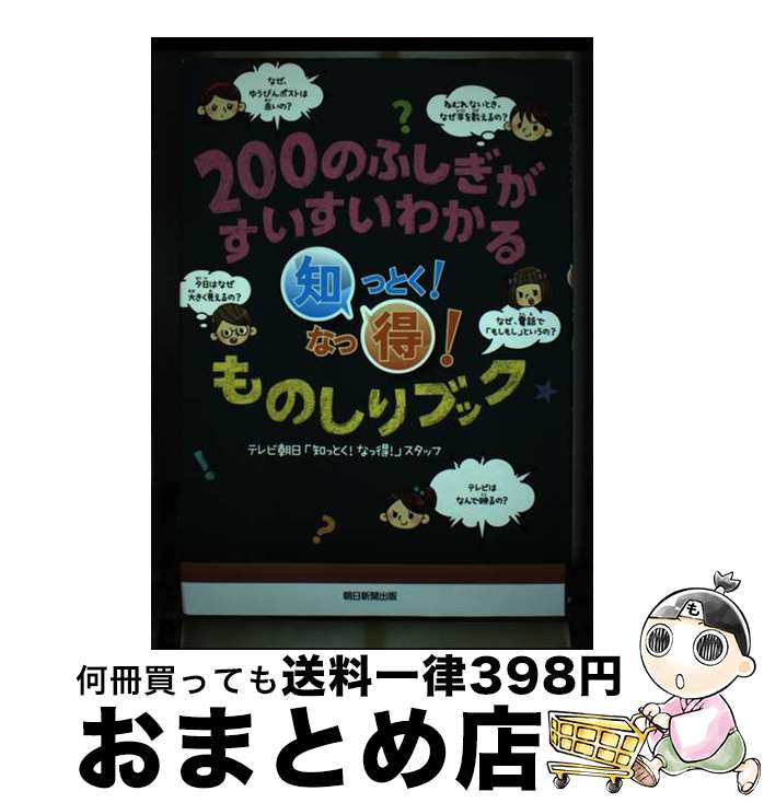 【中古】 200のふしぎがすいすいわかる知っとく！なっ得！ものしりブック / テレビ朝日「知っとく!なっ得!」スタッフ / 朝日新聞出版 [単行本]【宅配便出荷】