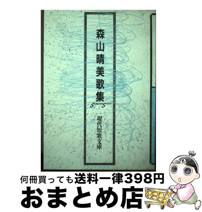 【中古】 森山晴美歌集 / 森山晴美 / 砂子屋書房 [単行本]【宅配便出荷】
