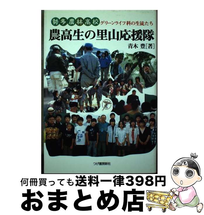 【中古】 農高生の里山応援隊 勢多農林高校グリーンライフ科の生徒たち / 青木 豊 / 柘植書房新社 [単行本]【宅配便出荷】