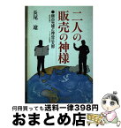 【中古】 二人の販売の神様 務台光雄と神谷正太郎 / 長尾 遼 / 讀賣プロジェクト [単行本]【宅配便出荷】