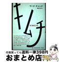 【中古】 キムチ / ウーク チャング, Ook Chung, 岩津 航 / 青土社 単行本 【宅配便出荷】