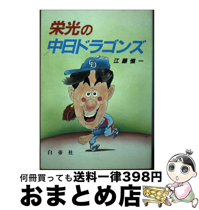 【中古】 中日ドラゴンズ 改訂版 / 白帝社 / 白帝社 [単行本]【宅配便出荷】