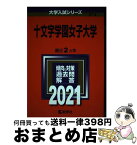 【中古】 十文字学園女子大学 2021 / 教学社編集部 / 教学社 [単行本]【宅配便出荷】