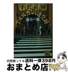 【中古】 半沢直樹　アルルカンと道化師 / 池井戸 潤 / 講談社 [文庫]【宅配便出荷】