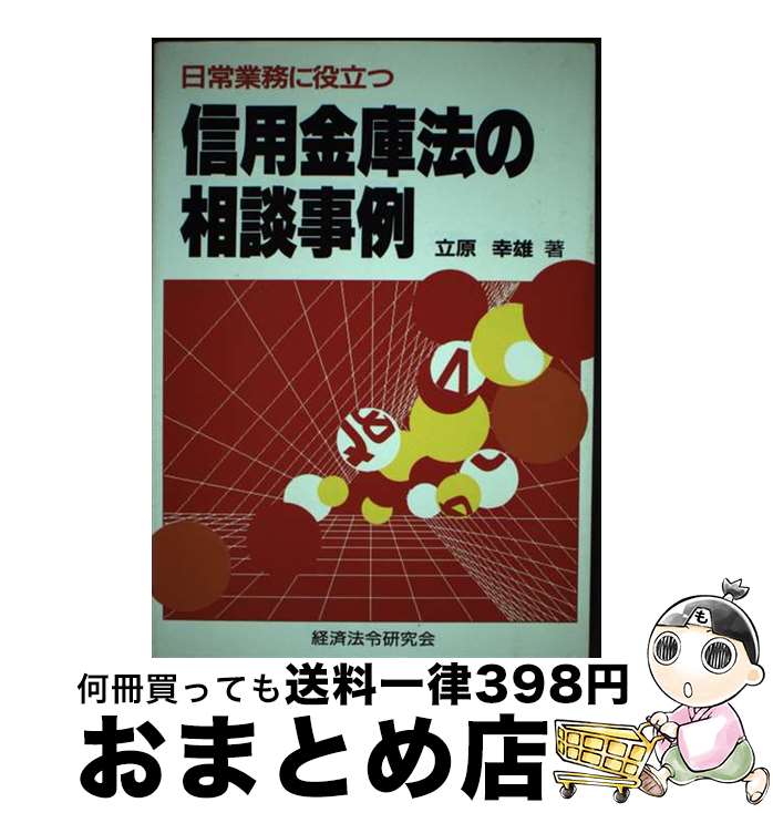 【中古】 日常業務に役立つ信用金庫法の相談事例 / 立原 幸雄 / 経済法令研究会 [単行本]【宅配便出荷】