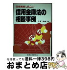 【中古】 日常業務に役立つ信用金庫法の相談事例 / 立原 幸雄 / 経済法令研究会 [単行本]【宅配便出荷】