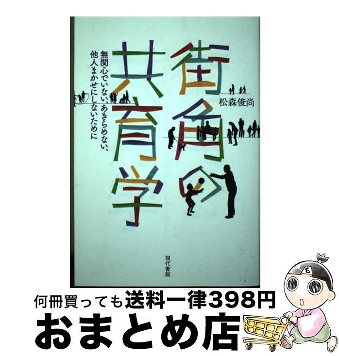 著者：松森俊尚出版社：現代書館サイズ：単行本ISBN-10：4768435793ISBN-13：9784768435793■通常24時間以内に出荷可能です。※繁忙期やセール等、ご注文数が多い日につきましては　発送まで72時間かかる場合があります。あらかじめご了承ください。■宅配便(送料398円)にて出荷致します。合計3980円以上は送料無料。■ただいま、オリジナルカレンダーをプレゼントしております。■送料無料の「もったいない本舗本店」もご利用ください。メール便送料無料です。■お急ぎの方は「もったいない本舗　お急ぎ便店」をご利用ください。最短翌日配送、手数料298円から■中古品ではございますが、良好なコンディションです。決済はクレジットカード等、各種決済方法がご利用可能です。■万が一品質に不備が有った場合は、返金対応。■クリーニング済み。■商品画像に「帯」が付いているものがありますが、中古品のため、実際の商品には付いていない場合がございます。■商品状態の表記につきまして・非常に良い：　　使用されてはいますが、　　非常にきれいな状態です。　　書き込みや線引きはありません。・良い：　　比較的綺麗な状態の商品です。　　ページやカバーに欠品はありません。　　文章を読むのに支障はありません。・可：　　文章が問題なく読める状態の商品です。　　マーカーやペンで書込があることがあります。　　商品の痛みがある場合があります。