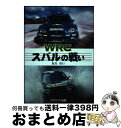 【中古】 WRCスバルの戦い / 飯島 俊行 / グランプリ出版 [単行本]【宅配便出荷】