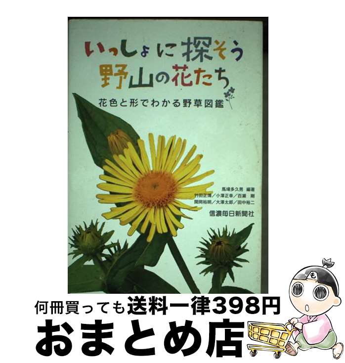 【中古】 いっしょに探そう野山の花たち 花色と形でわかる野草図鑑 / 馬場多久男ほか / 信濃毎日新聞社..