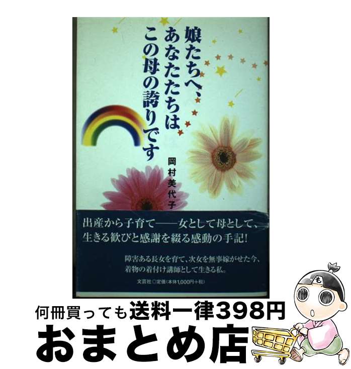 【中古】 娘たちへ、あなたたちはこの母の誇りです / 岡村 美代子 / 文芸社 [単行本]【宅配便出荷】