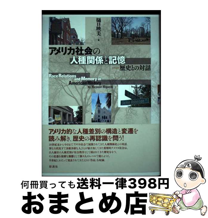 【中古】 アメリカ社会の人種関係と記憶 歴史との対話 / 樋口 映美 / 彩流社 [単行本]【宅配便出荷】