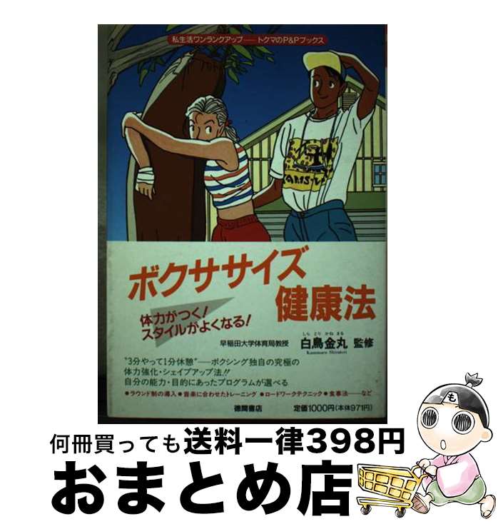 【中古】 ボクササイズ健康法 体力がつく！スタイルがよくなる！ / 徳間書店 / 徳間書店 [単行本]【宅配便出荷】